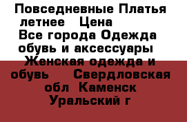 Повседневные Платья летнее › Цена ­ 1 100 - Все города Одежда, обувь и аксессуары » Женская одежда и обувь   . Свердловская обл.,Каменск-Уральский г.